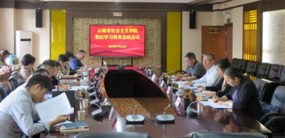 云南省社會主義學院召開黨紀學習教育總結會議